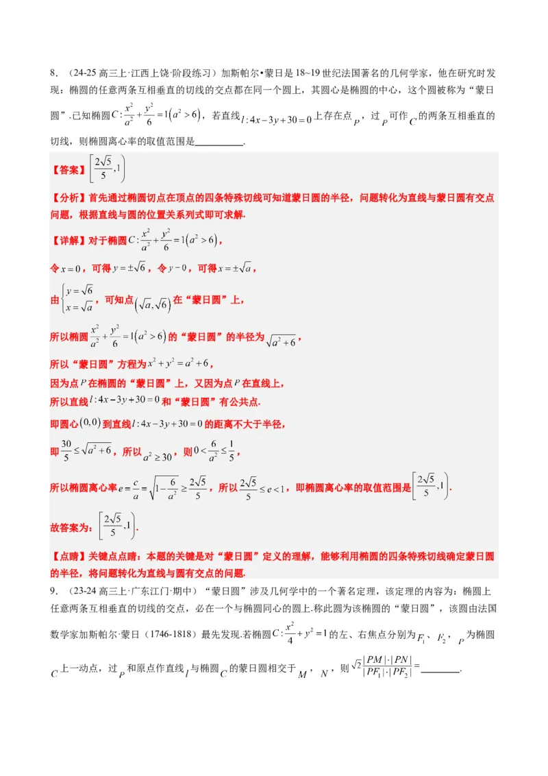专题12阿波罗尼斯圆和蒙日圆问题（2大题型）-2025年高考数学二轮热点题型归纳与变式演练（新高考通用）（解析版）_2025年新高考资料_二轮复习_一、题型突破_重难题型&bull;解题技巧攻略