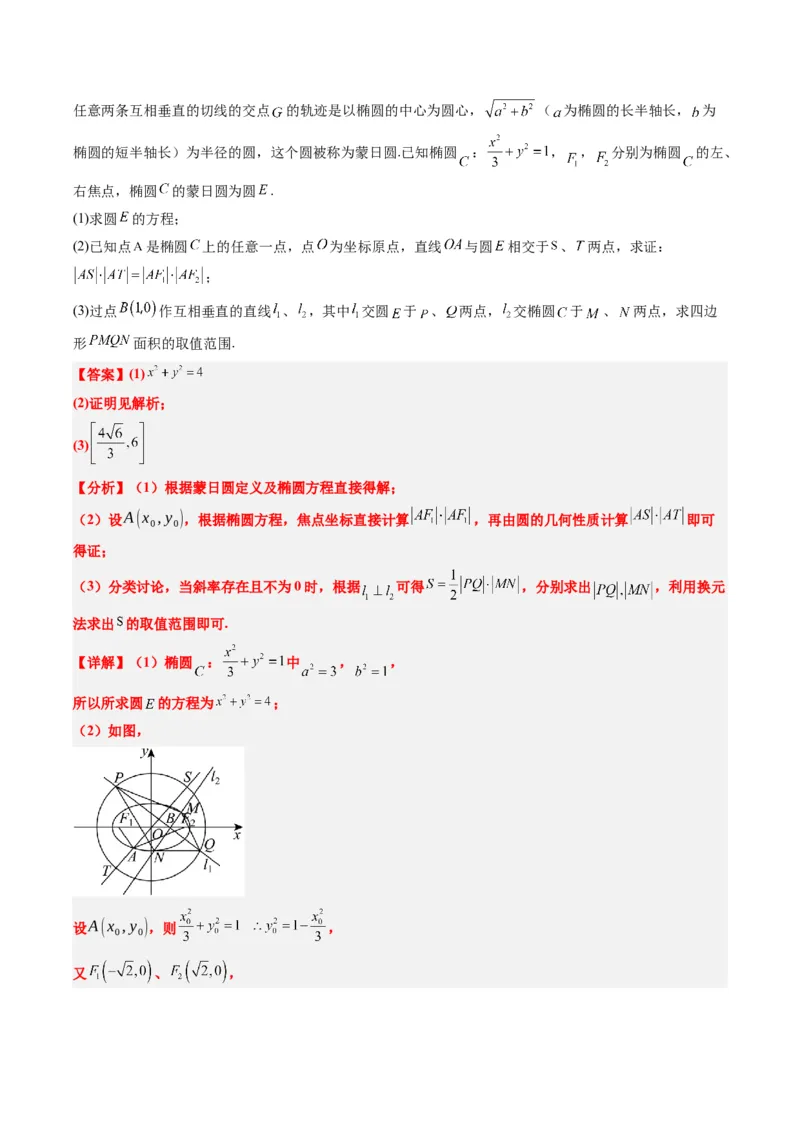 专题12阿波罗尼斯圆和蒙日圆问题（2大题型）-2025年高考数学二轮热点题型归纳与变式演练（新高考通用）（解析版）_2025年新高考资料_二轮复习_一、题型突破_重难题型&bull;解题技巧攻略