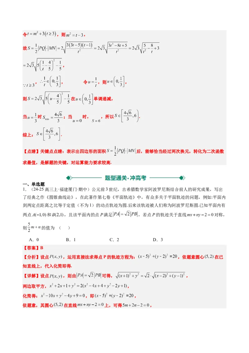 专题12阿波罗尼斯圆和蒙日圆问题（2大题型）-2025年高考数学二轮热点题型归纳与变式演练（新高考通用）（解析版）_2025年新高考资料_二轮复习_一、题型突破_重难题型&bull;解题技巧攻略