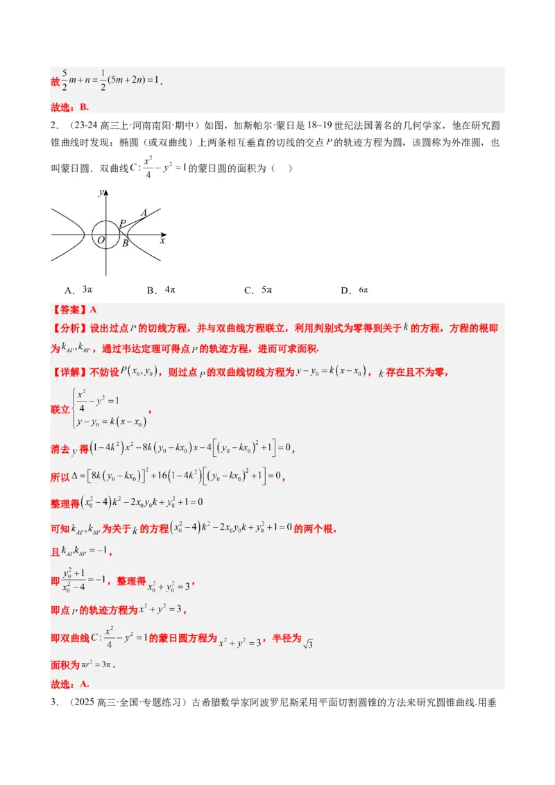 专题12阿波罗尼斯圆和蒙日圆问题（2大题型）-2025年高考数学二轮热点题型归纳与变式演练（新高考通用）（解析版）_2025年新高考资料_二轮复习_一、题型突破_重难题型&bull;解题技巧攻略
