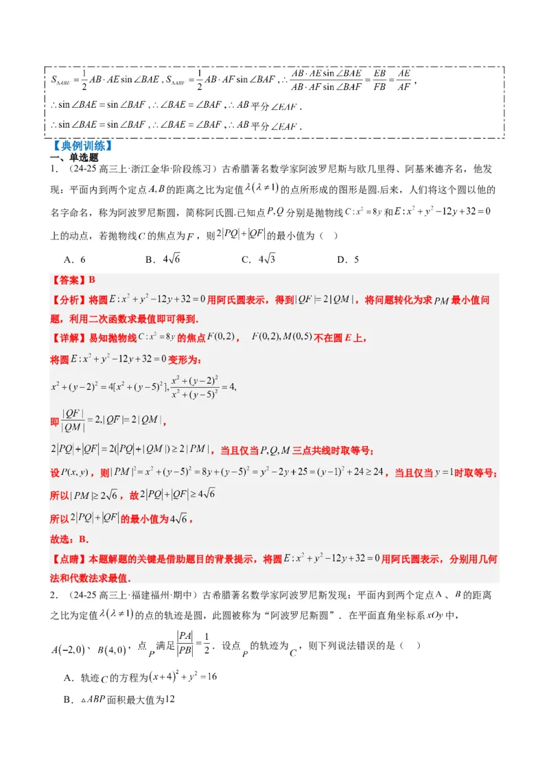 专题12阿波罗尼斯圆和蒙日圆问题（2大题型）-2025年高考数学二轮热点题型归纳与变式演练（新高考通用）（解析版）_2025年新高考资料_二轮复习_一、题型突破_重难题型&bull;解题技巧攻略