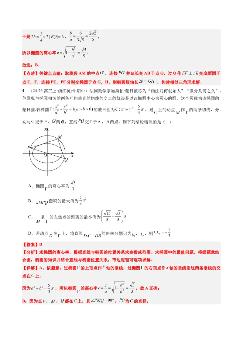 专题12阿波罗尼斯圆和蒙日圆问题（2大题型）-2025年高考数学二轮热点题型归纳与变式演练（新高考通用）（解析版）_2025年新高考资料_二轮复习_一、题型突破_重难题型&bull;解题技巧攻略
