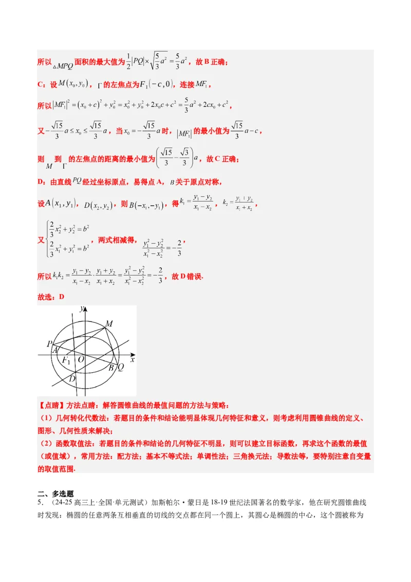 专题12阿波罗尼斯圆和蒙日圆问题（2大题型）-2025年高考数学二轮热点题型归纳与变式演练（新高考通用）（解析版）_2025年新高考资料_二轮复习_一、题型突破_重难题型&bull;解题技巧攻略