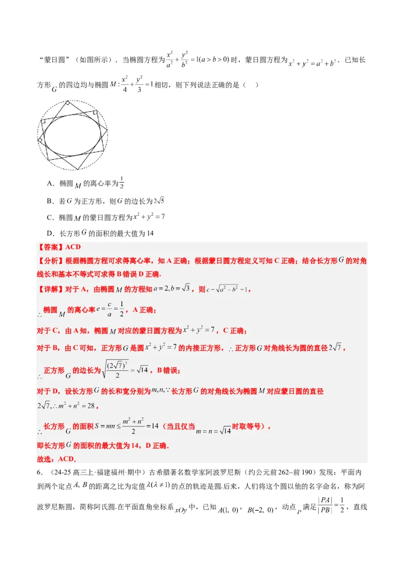 专题12阿波罗尼斯圆和蒙日圆问题（2大题型）-2025年高考数学二轮热点题型归纳与变式演练（新高考通用）（解析版）_2025年新高考资料_二轮复习_一、题型突破_重难题型&bull;解题技巧攻略