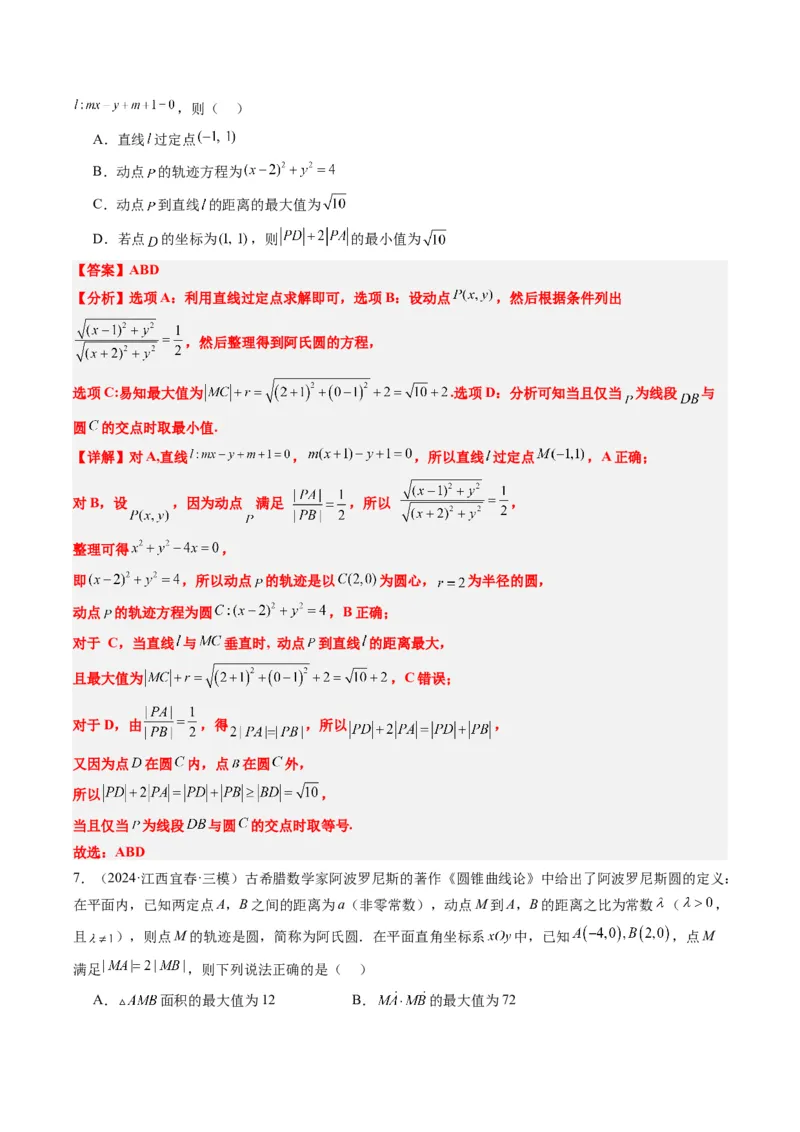 专题12阿波罗尼斯圆和蒙日圆问题（2大题型）-2025年高考数学二轮热点题型归纳与变式演练（新高考通用）（解析版）_2025年新高考资料_二轮复习_一、题型突破_重难题型&bull;解题技巧攻略