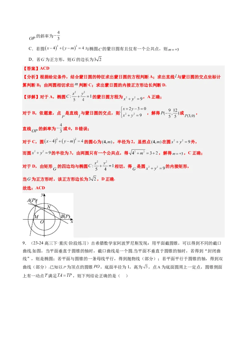 专题12阿波罗尼斯圆和蒙日圆问题（2大题型）-2025年高考数学二轮热点题型归纳与变式演练（新高考通用）（解析版）_2025年新高考资料_二轮复习_一、题型突破_重难题型&bull;解题技巧攻略