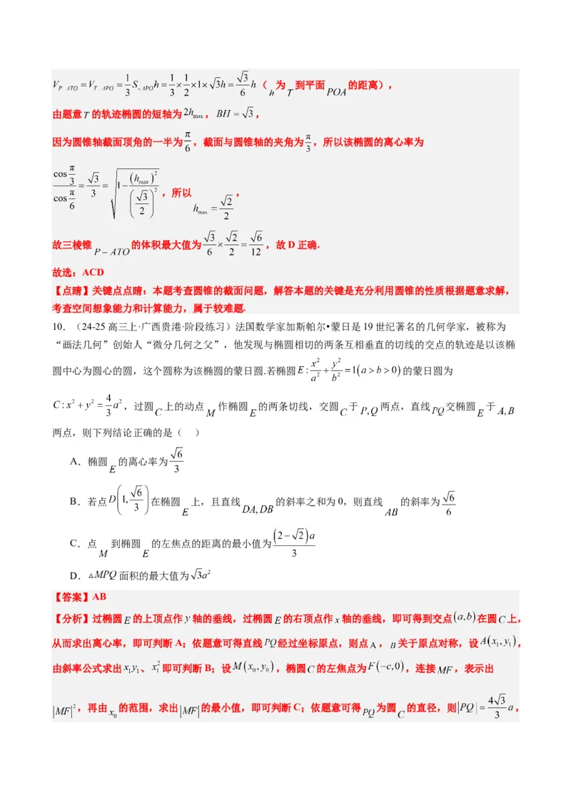 专题12阿波罗尼斯圆和蒙日圆问题（2大题型）-2025年高考数学二轮热点题型归纳与变式演练（新高考通用）（解析版）_2025年新高考资料_二轮复习_一、题型突破_重难题型&bull;解题技巧攻略