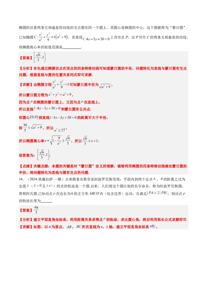 专题12阿波罗尼斯圆和蒙日圆问题（2大题型）-2025年高考数学二轮热点题型归纳与变式演练（新高考通用）（解析版）_2025年新高考资料_二轮复习_一、题型突破_重难题型&bull;解题技巧攻略