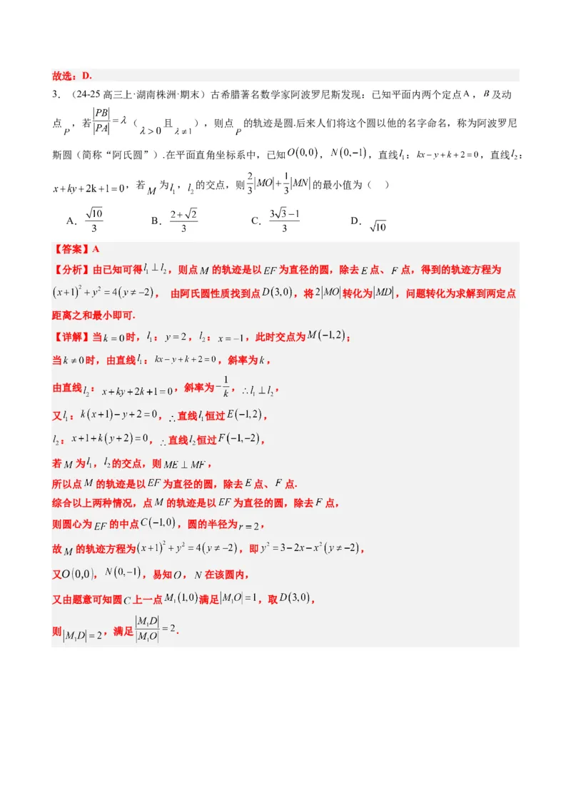 专题12阿波罗尼斯圆和蒙日圆问题（2大题型）-2025年高考数学二轮热点题型归纳与变式演练（新高考通用）（解析版）_2025年新高考资料_二轮复习_一、题型突破_重难题型&bull;解题技巧攻略