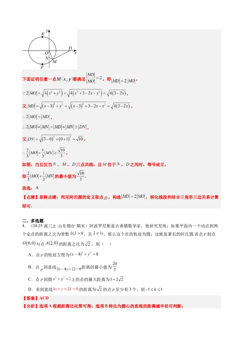 专题12阿波罗尼斯圆和蒙日圆问题（2大题型）-2025年高考数学二轮热点题型归纳与变式演练（新高考通用）（解析版）_2025年新高考资料_二轮复习_一、题型突破_重难题型&bull;解题技巧攻略