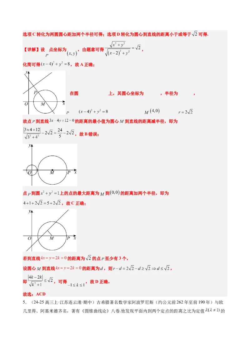 专题12阿波罗尼斯圆和蒙日圆问题（2大题型）-2025年高考数学二轮热点题型归纳与变式演练（新高考通用）（解析版）_2025年新高考资料_二轮复习_一、题型突破_重难题型&bull;解题技巧攻略