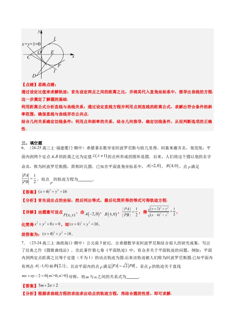 专题12阿波罗尼斯圆和蒙日圆问题（2大题型）-2025年高考数学二轮热点题型归纳与变式演练（新高考通用）（解析版）_2025年新高考资料_二轮复习_一、题型突破_重难题型&bull;解题技巧攻略