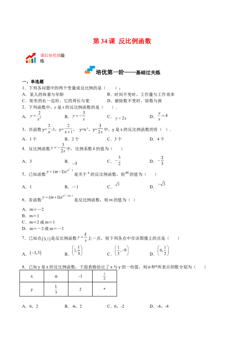 第34课反比例函数（原卷版）_北师大初中数学_9上-北师大版初中数学_05习题试卷_1课时练习_同步练习（第2套）_第34课反比例函数-2022-2023学年九年级数学上册课后培优分级练（北师大版）