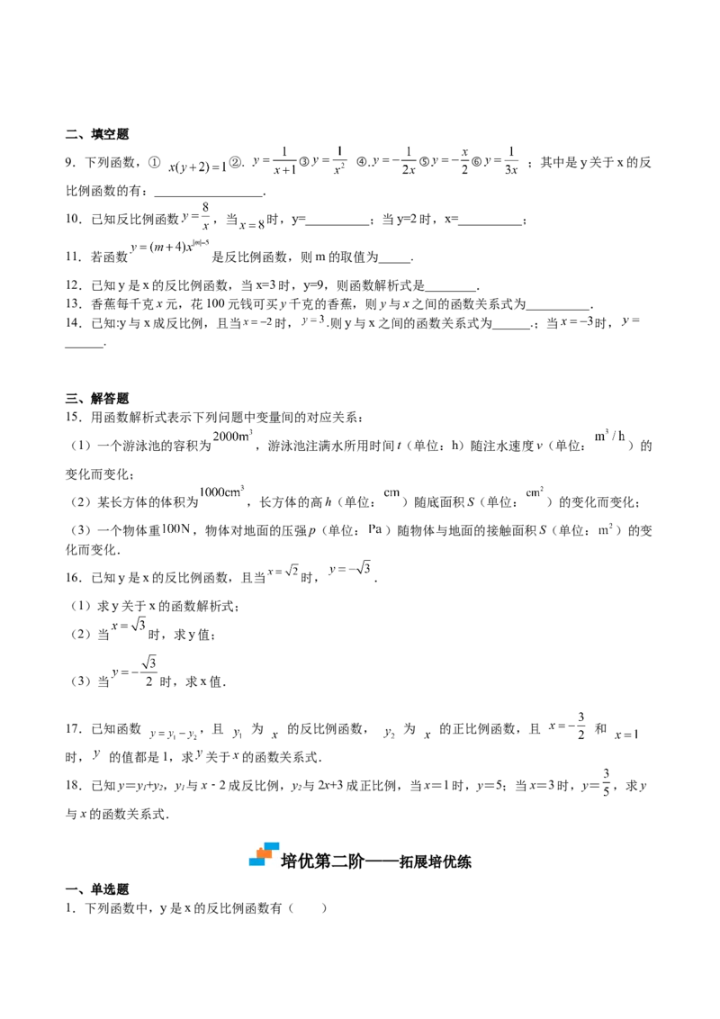第34课反比例函数（原卷版）_北师大初中数学_9上-北师大版初中数学_05习题试卷_1课时练习_同步练习（第2套）_第34课反比例函数-2022-2023学年九年级数学上册课后培优分级练（北师大版）