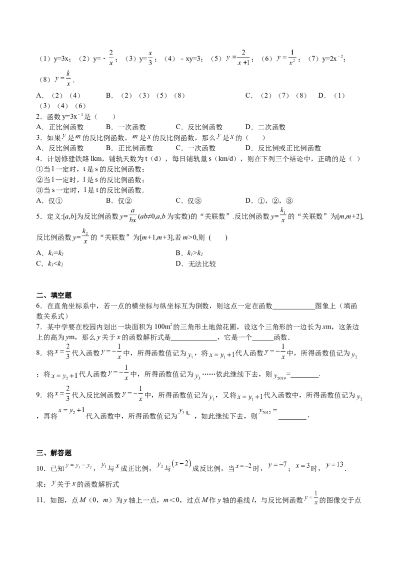 第34课反比例函数（原卷版）_北师大初中数学_9上-北师大版初中数学_05习题试卷_1课时练习_同步练习（第2套）_第34课反比例函数-2022-2023学年九年级数学上册课后培优分级练（北师大版）