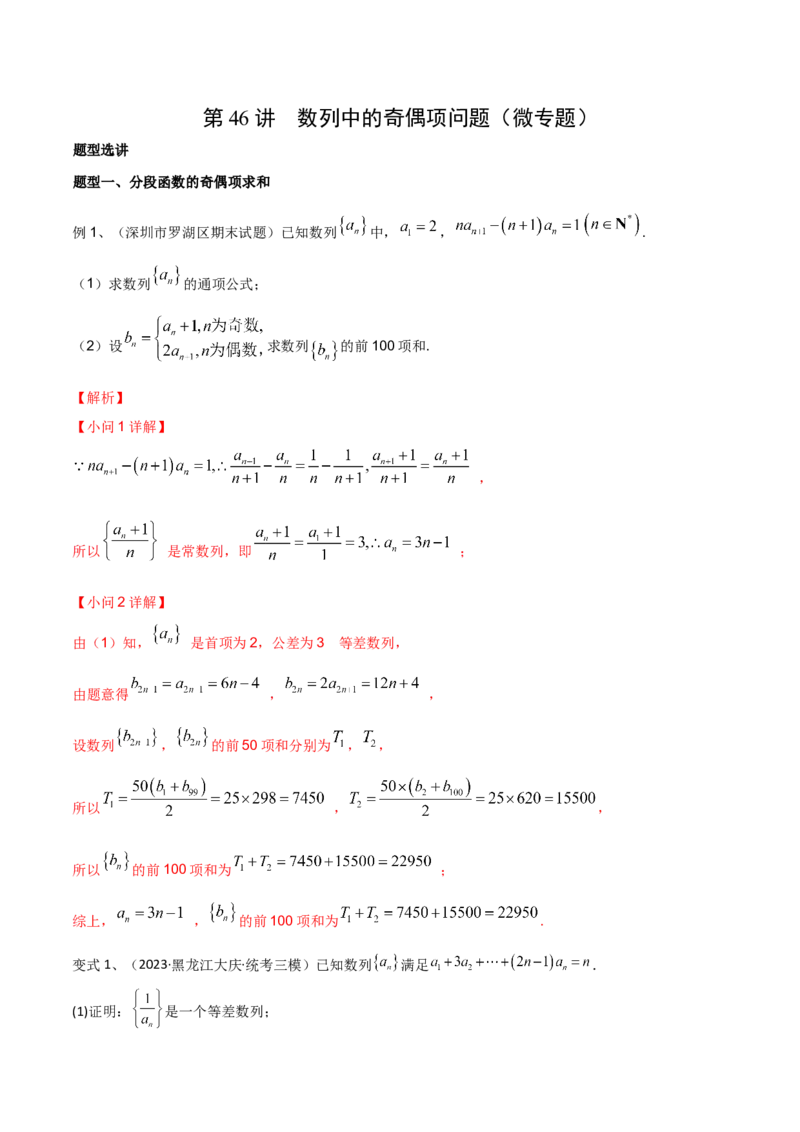 第46讲数列中的奇偶项问题（微专题）（解析版）_2024年新高考资料_1.2024一轮复习_2024年高考数学一轮复习精品导学案（新高考）