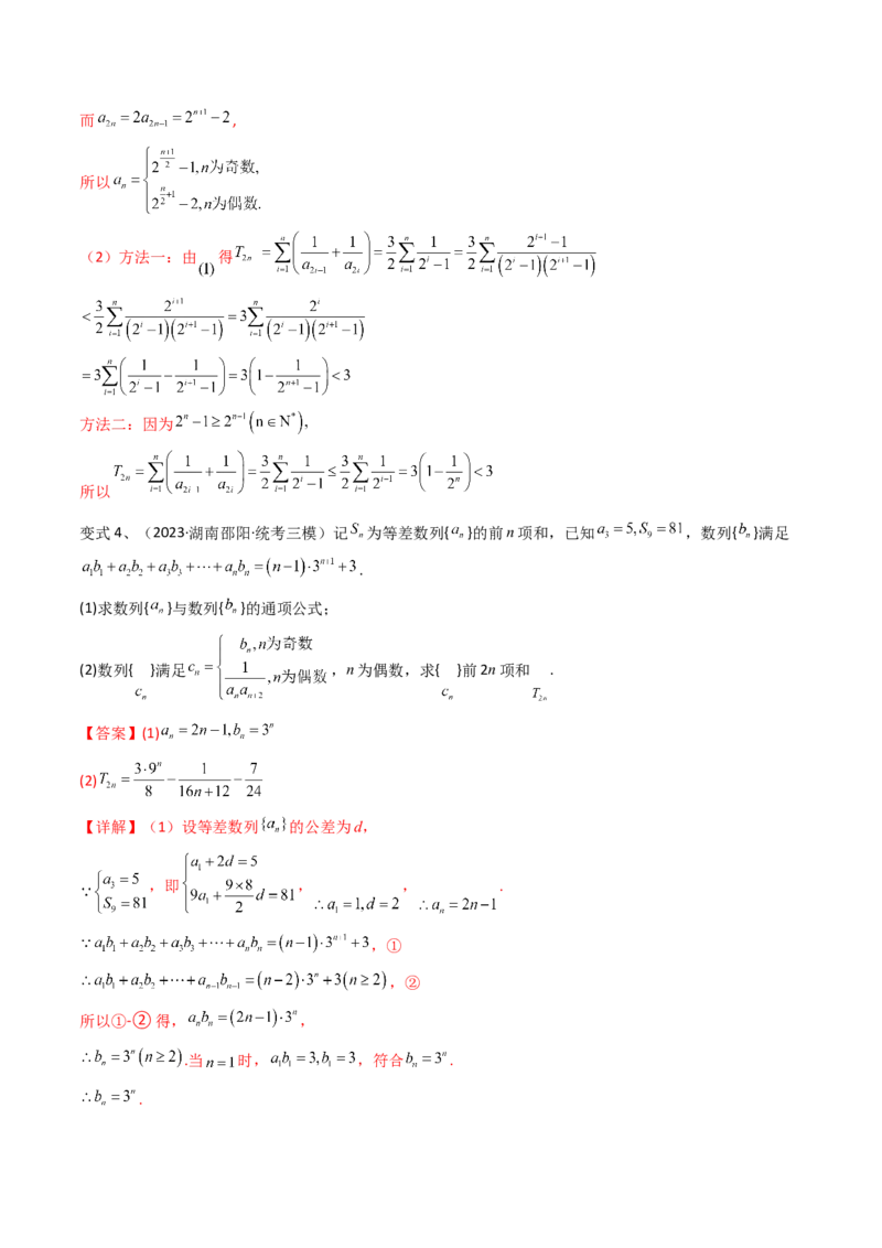 第46讲数列中的奇偶项问题（微专题）（解析版）_2024年新高考资料_1.2024一轮复习_2024年高考数学一轮复习精品导学案（新高考）