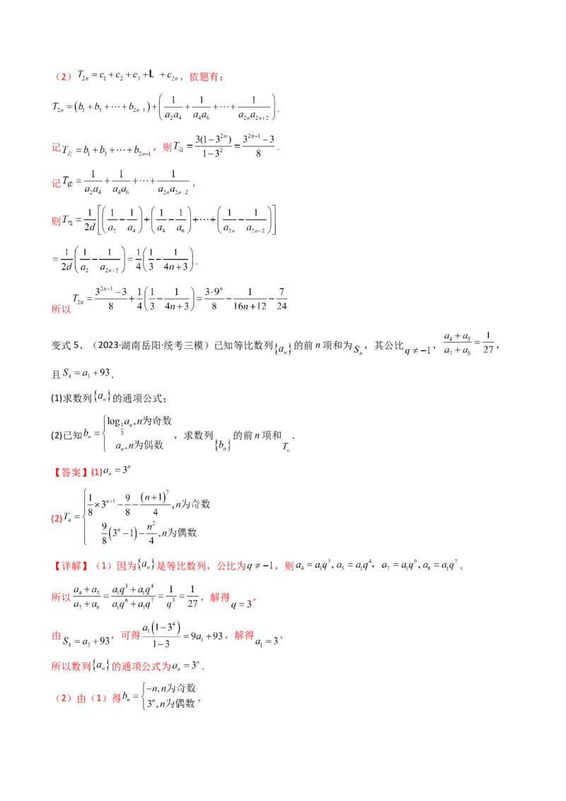 第46讲数列中的奇偶项问题（微专题）（解析版）_2024年新高考资料_1.2024一轮复习_2024年高考数学一轮复习精品导学案（新高考）