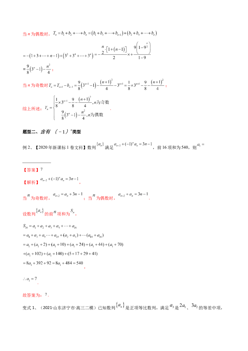 第46讲数列中的奇偶项问题（微专题）（解析版）_2024年新高考资料_1.2024一轮复习_2024年高考数学一轮复习精品导学案（新高考）