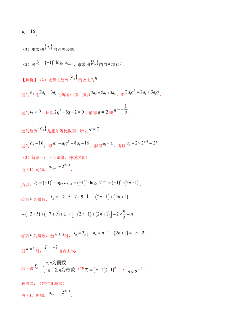 第46讲数列中的奇偶项问题（微专题）（解析版）_2024年新高考资料_1.2024一轮复习_2024年高考数学一轮复习精品导学案（新高考）