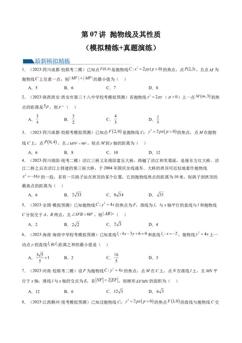 第07讲抛物线及其性质（练习）（原卷版）_2024年新高考资料_1.2024一轮复习_2024年高考数学一轮复习讲练测（新教材新高考）_第八章平面解析几何