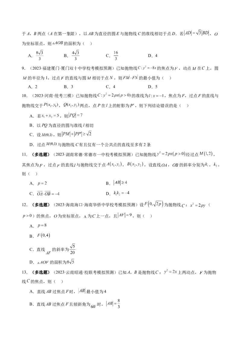 第07讲抛物线及其性质（练习）（原卷版）_2024年新高考资料_1.2024一轮复习_2024年高考数学一轮复习讲练测（新教材新高考）_第八章平面解析几何