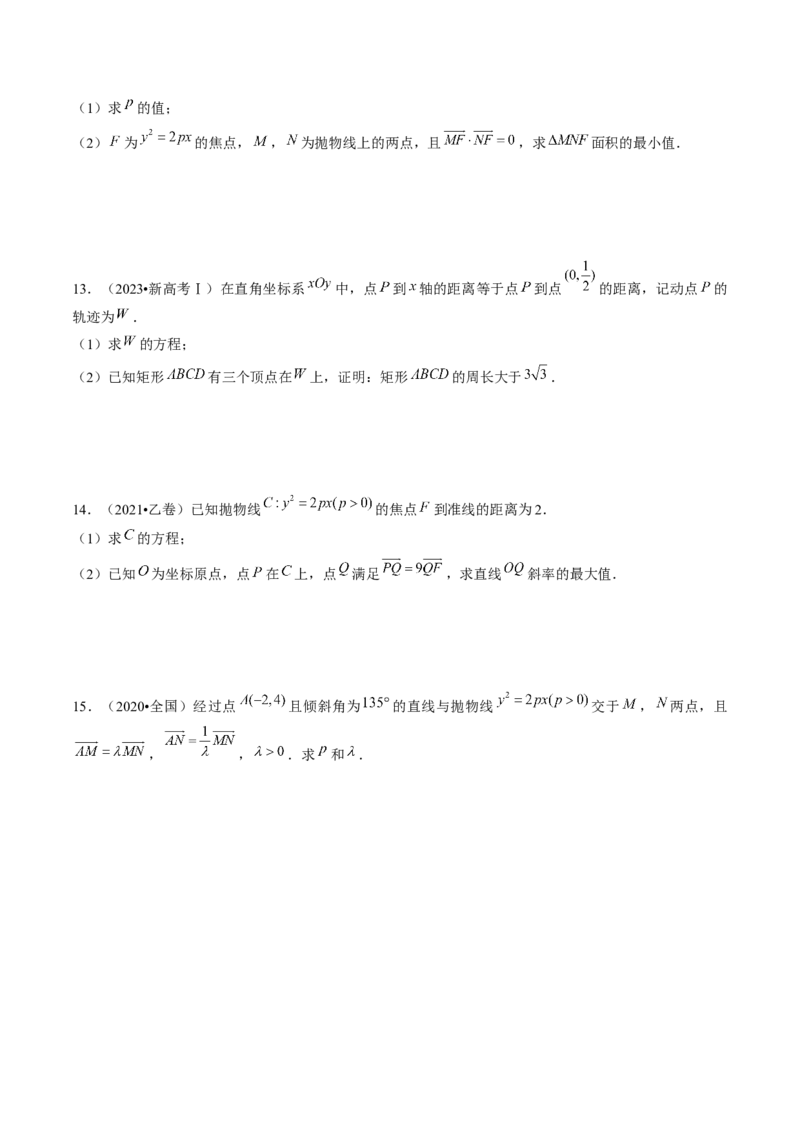 第07讲抛物线及其性质（练习）（原卷版）_2024年新高考资料_1.2024一轮复习_2024年高考数学一轮复习讲练测（新教材新高考）_第八章平面解析几何