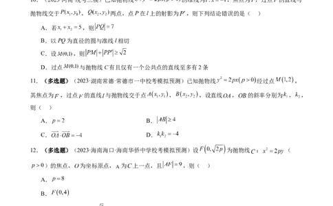 第07讲抛物线及其性质（练习）（原卷版）_2024年新高考资料_1.2024一轮复习_2024年高考数学一轮复习讲练测（新教材新高考）_第八章平面解析几何