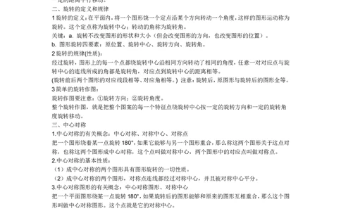 第三章图形的平移与旋转知识总结_北师大初中数学_8下-北师大版初中数学_旧版-可参考_07知识点总结_单元知识点