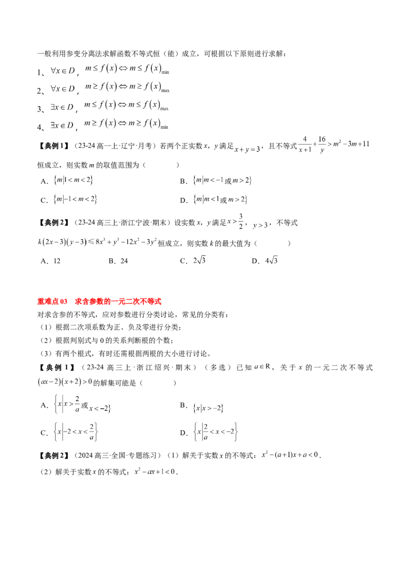 专题02一元二次函数、方程与不等式（原卷版）_2025年新高考资料_一轮复习_上好课2025年高考数学一轮复习知识清单3246850_知识必备&middot;夯基础