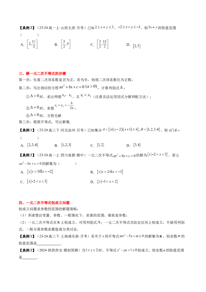 专题02一元二次函数、方程与不等式（原卷版）_2025年新高考资料_一轮复习_上好课2025年高考数学一轮复习知识清单3246850_知识必备&middot;夯基础