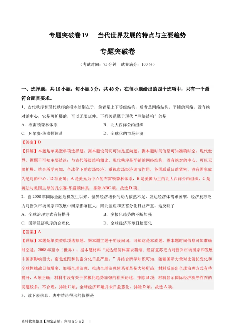 专题突破卷19当代世界发展的特点与主要趋势（解析版）_07高考历史_新高考复习资料_2024年新高考复习资料_一轮复习资料_完2024年高考历史一轮复习考点通关卷（新高考通用）