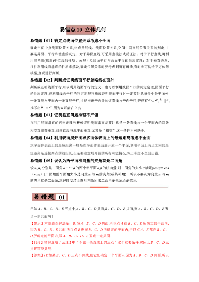 易错点10立体几何-备战2022年高考数学考试易错题（新高考专用）（学生版）_2024年新高考资料_1.2024一轮复习_赠2022年高考数学考试易错题（新高考专用）