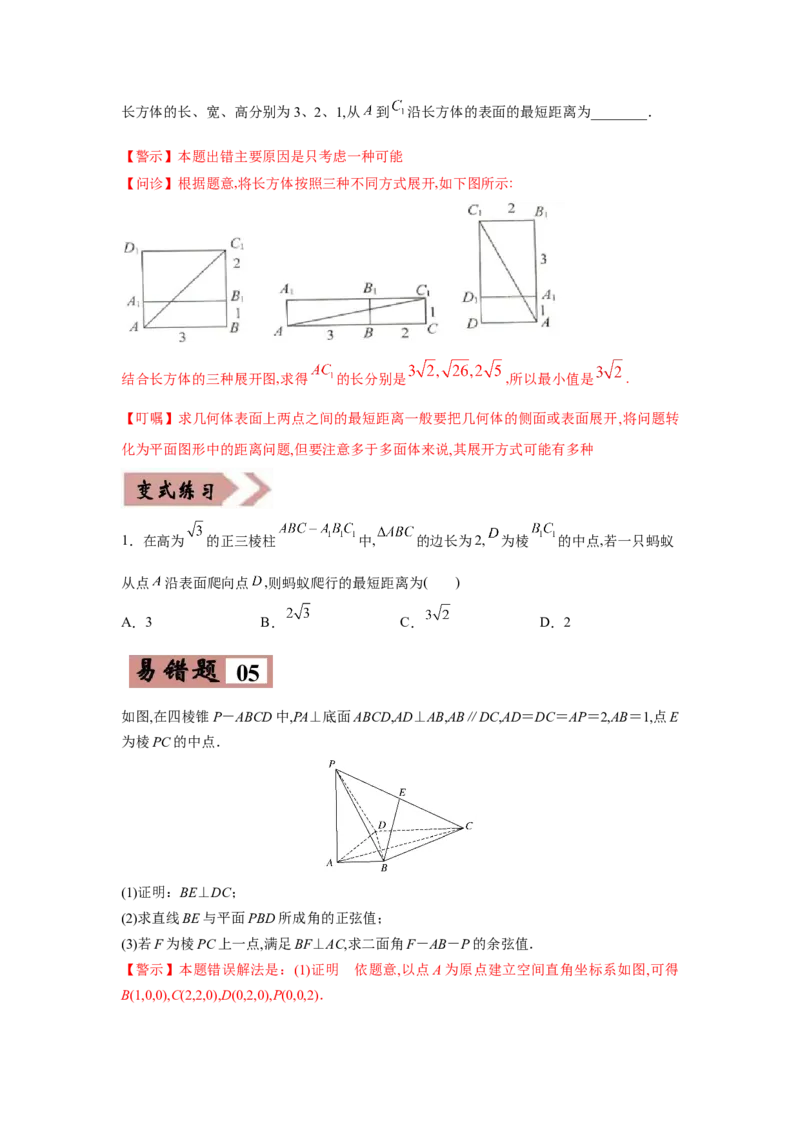 易错点10立体几何-备战2022年高考数学考试易错题（新高考专用）（学生版）_2024年新高考资料_1.2024一轮复习_赠2022年高考数学考试易错题（新高考专用）