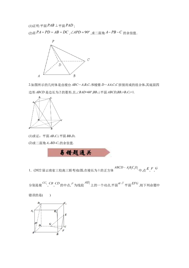 易错点10立体几何-备战2022年高考数学考试易错题（新高考专用）（学生版）_2024年新高考资料_1.2024一轮复习_赠2022年高考数学考试易错题（新高考专用）