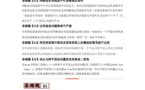 易错点10立体几何-备战2022年高考数学考试易错题（新高考专用）（学生版）_2024年新高考资料_1.2024一轮复习_赠2022年高考数学考试易错题（新高考专用）