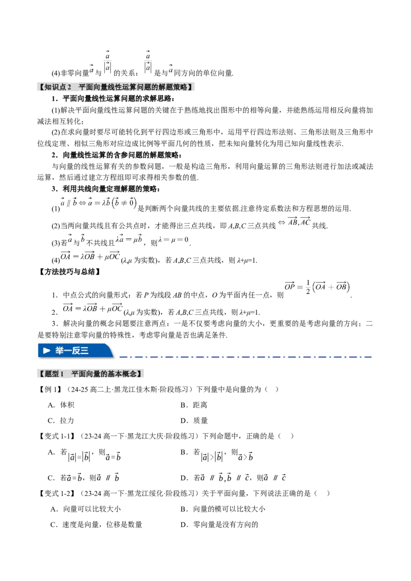 专题4.1平面向量的概念及线性运算六大题型（讲义）（举一反三）（新高考专用）（原卷版）_02高考数学_2025年新高考资料_二轮复习_一、热点题型篇