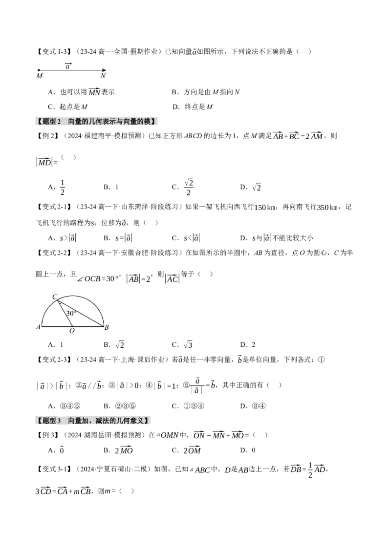 专题4.1平面向量的概念及线性运算六大题型（讲义）（举一反三）（新高考专用）（原卷版）_02高考数学_2025年新高考资料_二轮复习_一、热点题型篇