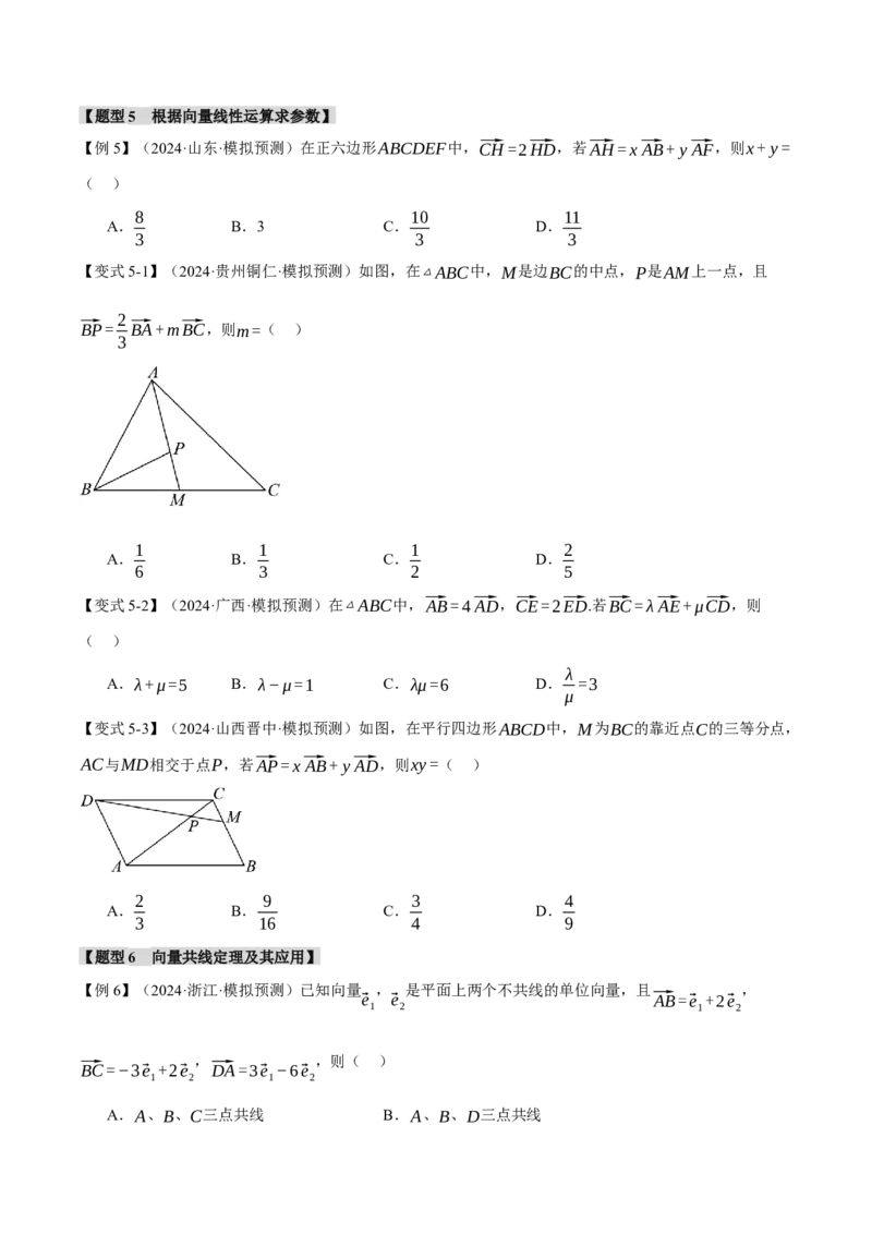 专题4.1平面向量的概念及线性运算六大题型（讲义）（举一反三）（新高考专用）（原卷版）_02高考数学_2025年新高考资料_二轮复习_一、热点题型篇