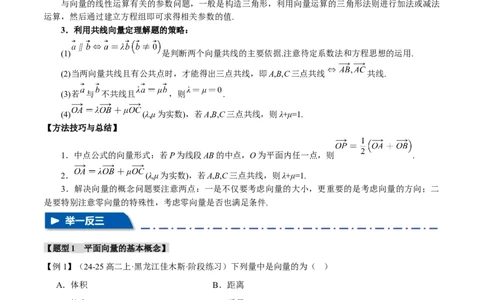 专题4.1平面向量的概念及线性运算六大题型（讲义）（举一反三）（新高考专用）（原卷版）_02高考数学_2025年新高考资料_二轮复习_一、热点题型篇