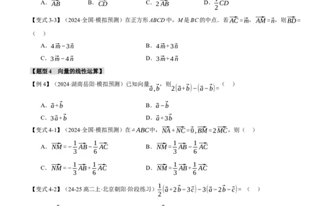 专题4.1平面向量的概念及线性运算六大题型（讲义）（举一反三）（新高考专用）（原卷版）_02高考数学_2025年新高考资料_二轮复习_一、热点题型篇