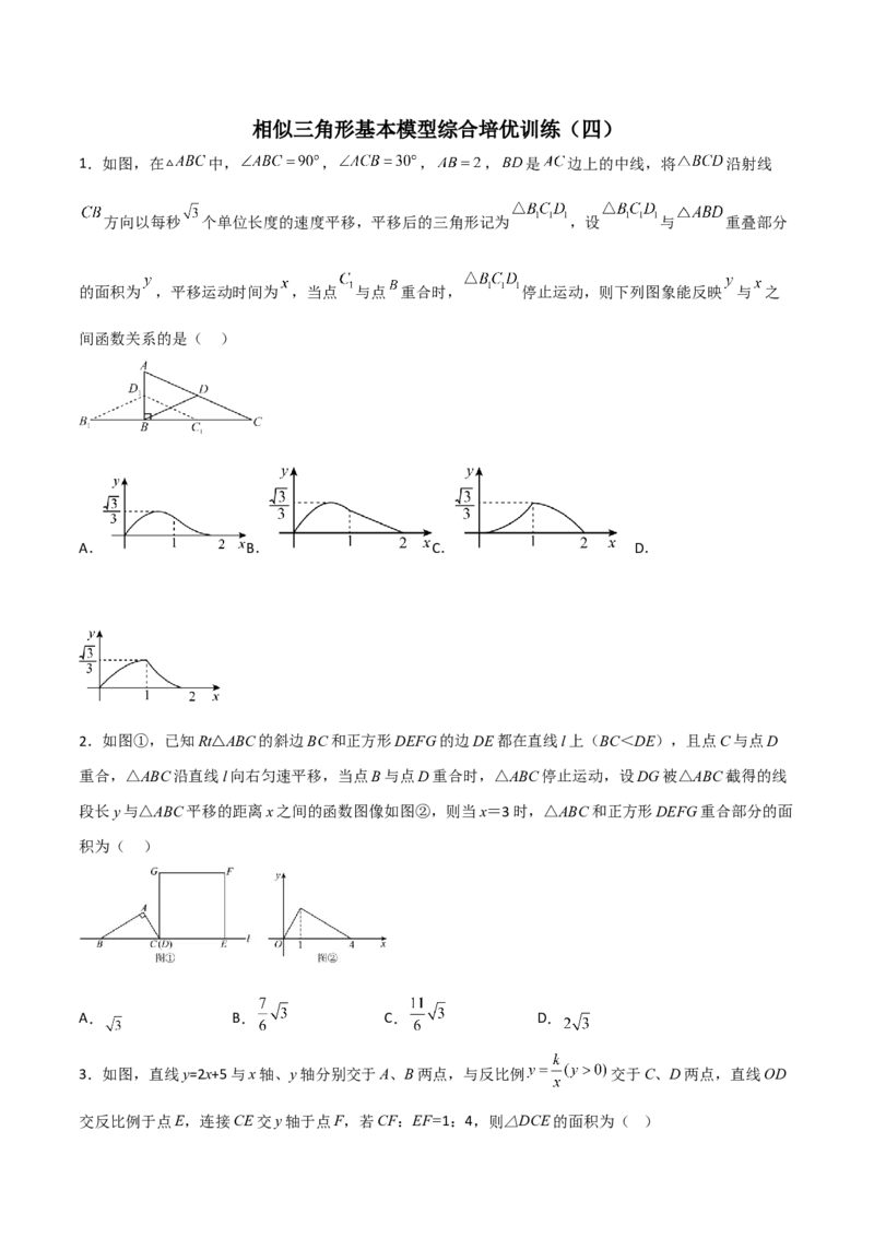 相似三角形基本模型综合培优训练（四）（原卷版）_北师大初中数学_9下-北师大版初中数学_06专项讲练_2022-2023学年九年级数学相似三角形基本模型探究（北师大版）
