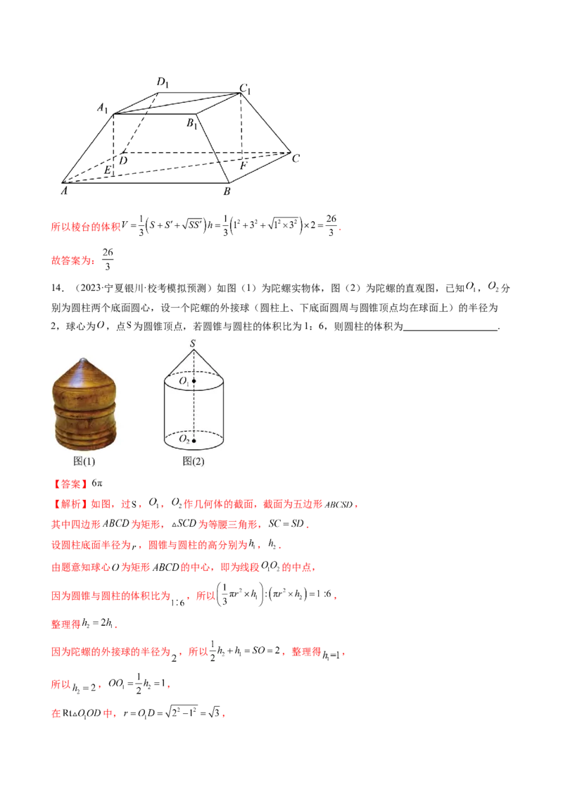 第01讲空间几何体的结构特征、表面积与体积（练习）（解析版）_2024年新高考资料_1.2024一轮复习_2024年高考数学一轮复习讲练测（新教材新高考）_第七章立体几何与空间向量