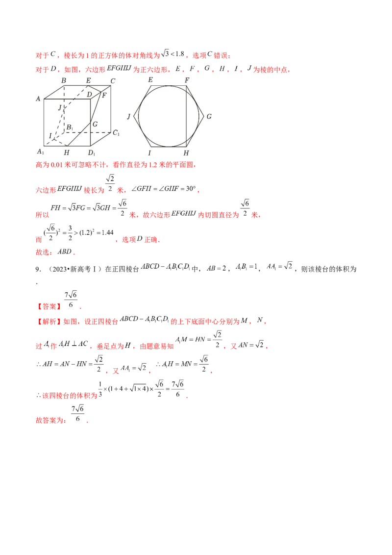 第01讲空间几何体的结构特征、表面积与体积（练习）（解析版）_2024年新高考资料_1.2024一轮复习_2024年高考数学一轮复习讲练测（新教材新高考）_第七章立体几何与空间向量