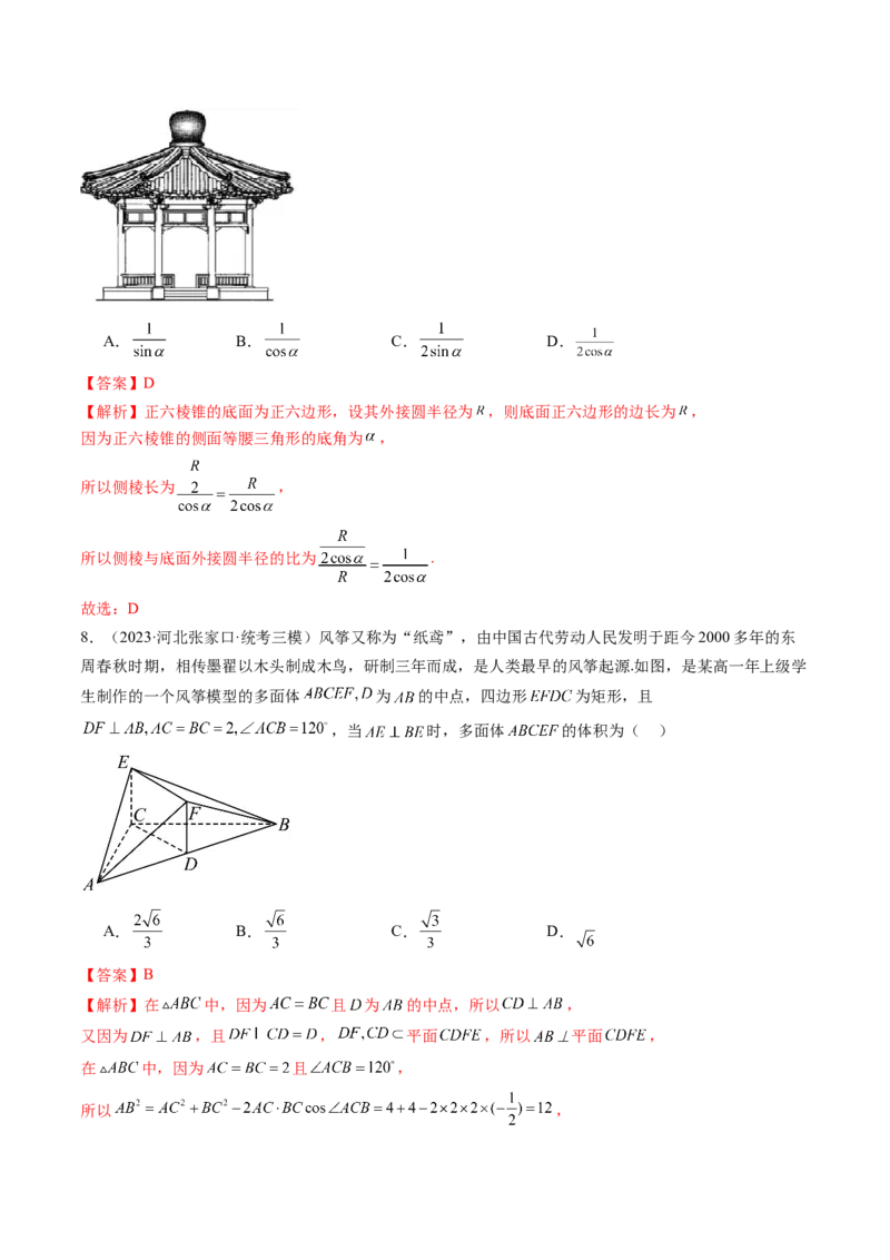 第01讲空间几何体的结构特征、表面积与体积（练习）（解析版）_2024年新高考资料_1.2024一轮复习_2024年高考数学一轮复习讲练测（新教材新高考）_第七章立体几何与空间向量