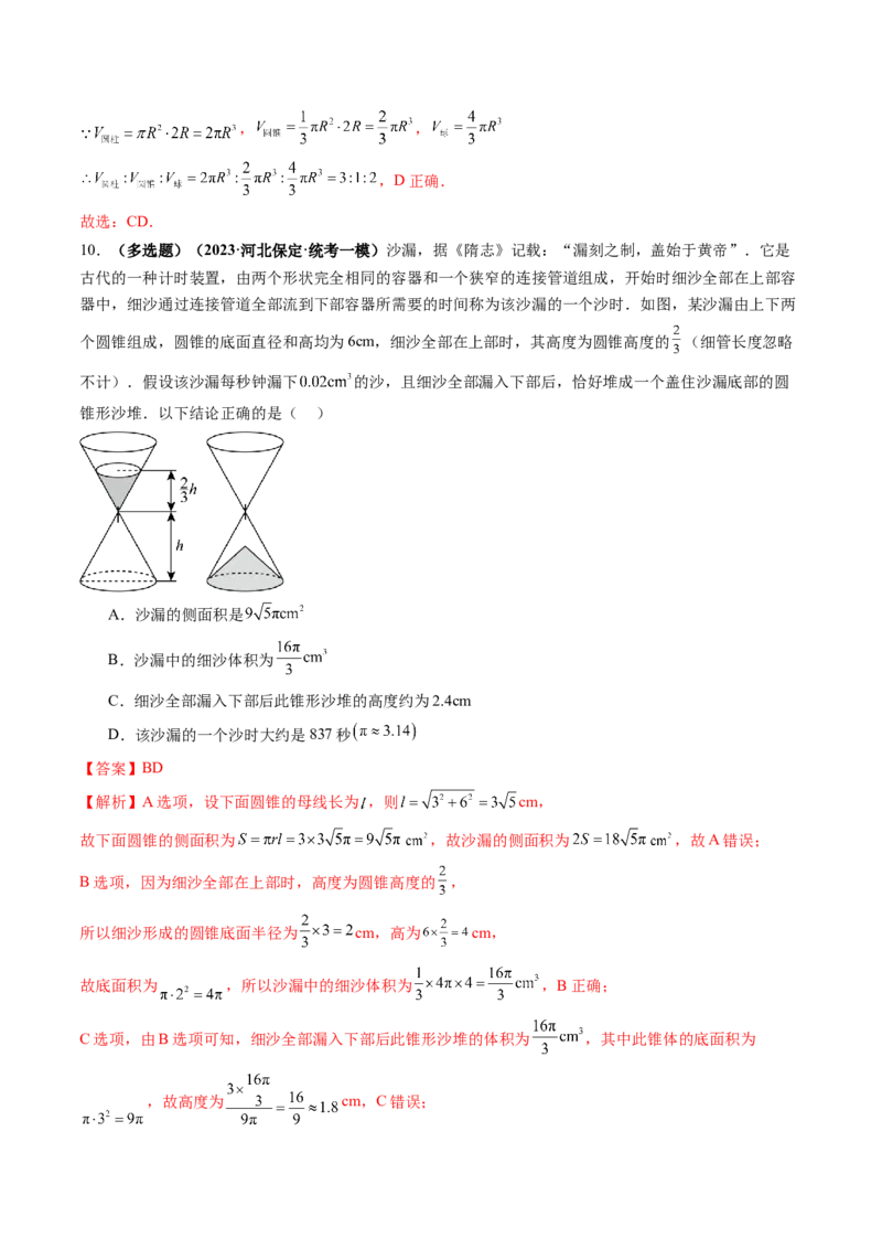 第01讲空间几何体的结构特征、表面积与体积（练习）（解析版）_2024年新高考资料_1.2024一轮复习_2024年高考数学一轮复习讲练测（新教材新高考）_第七章立体几何与空间向量