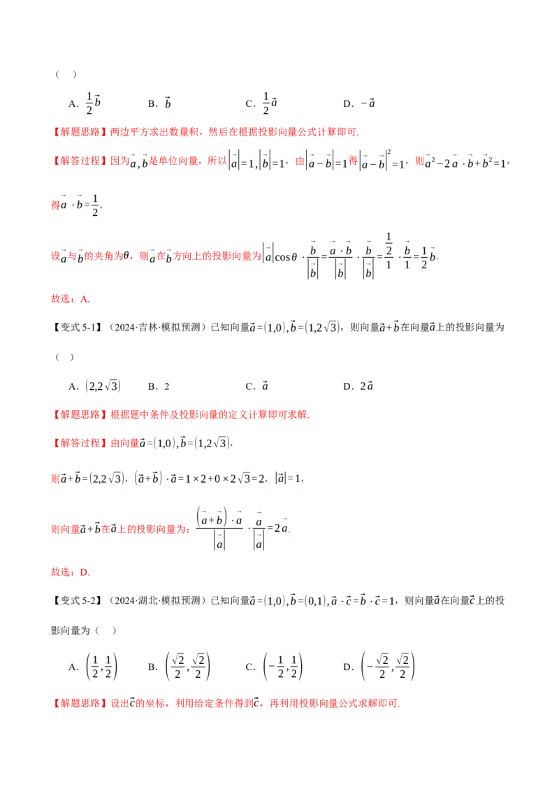 专题4.5平面向量的数量积及其应用八大题型（讲义）（举一反三）（新高考专用）（解析版）_02高考数学_2025年新高考资料_二轮复习_一、热点题型篇