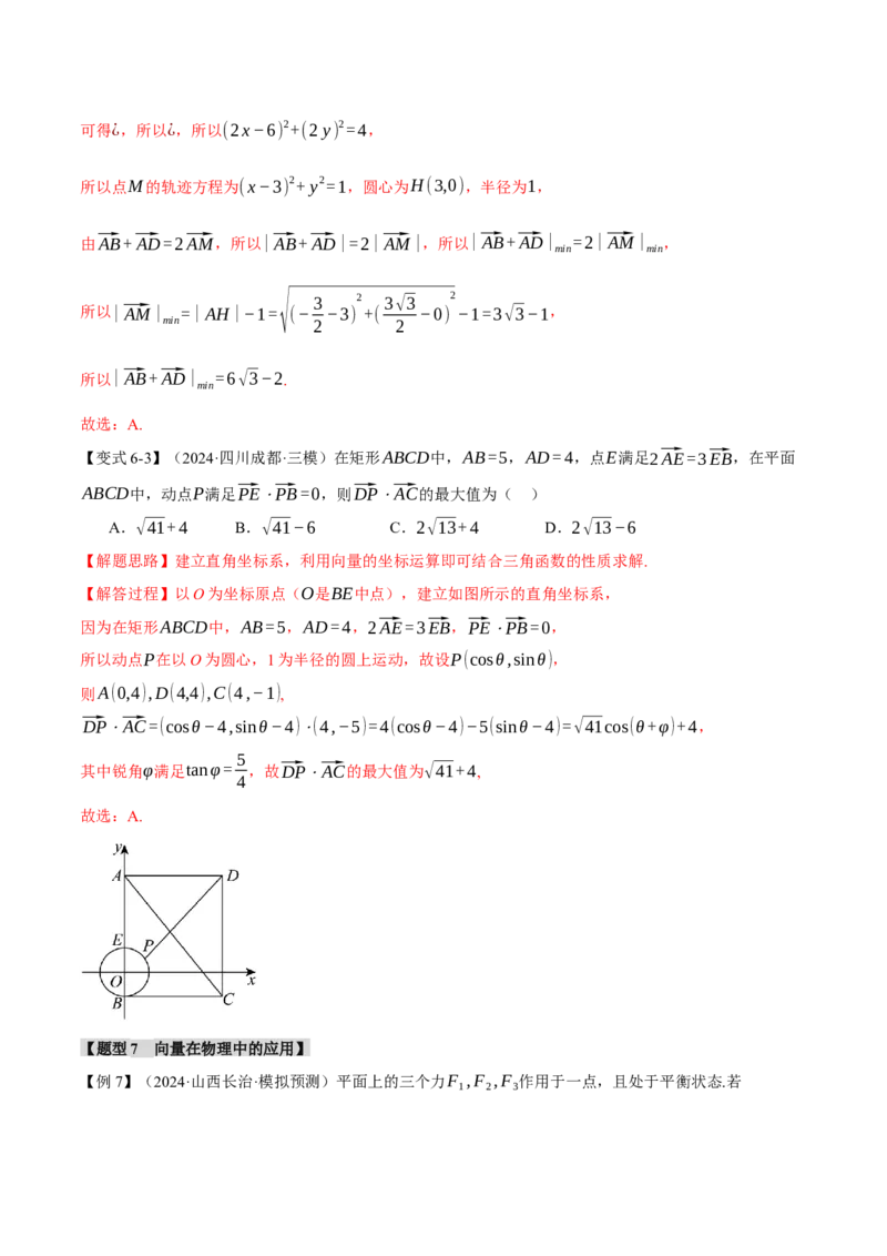 专题4.5平面向量的数量积及其应用八大题型（讲义）（举一反三）（新高考专用）（解析版）_02高考数学_2025年新高考资料_二轮复习_一、热点题型篇