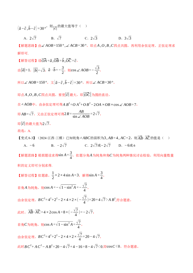 专题4.5平面向量的数量积及其应用八大题型（讲义）（举一反三）（新高考专用）（解析版）_02高考数学_2025年新高考资料_二轮复习_一、热点题型篇