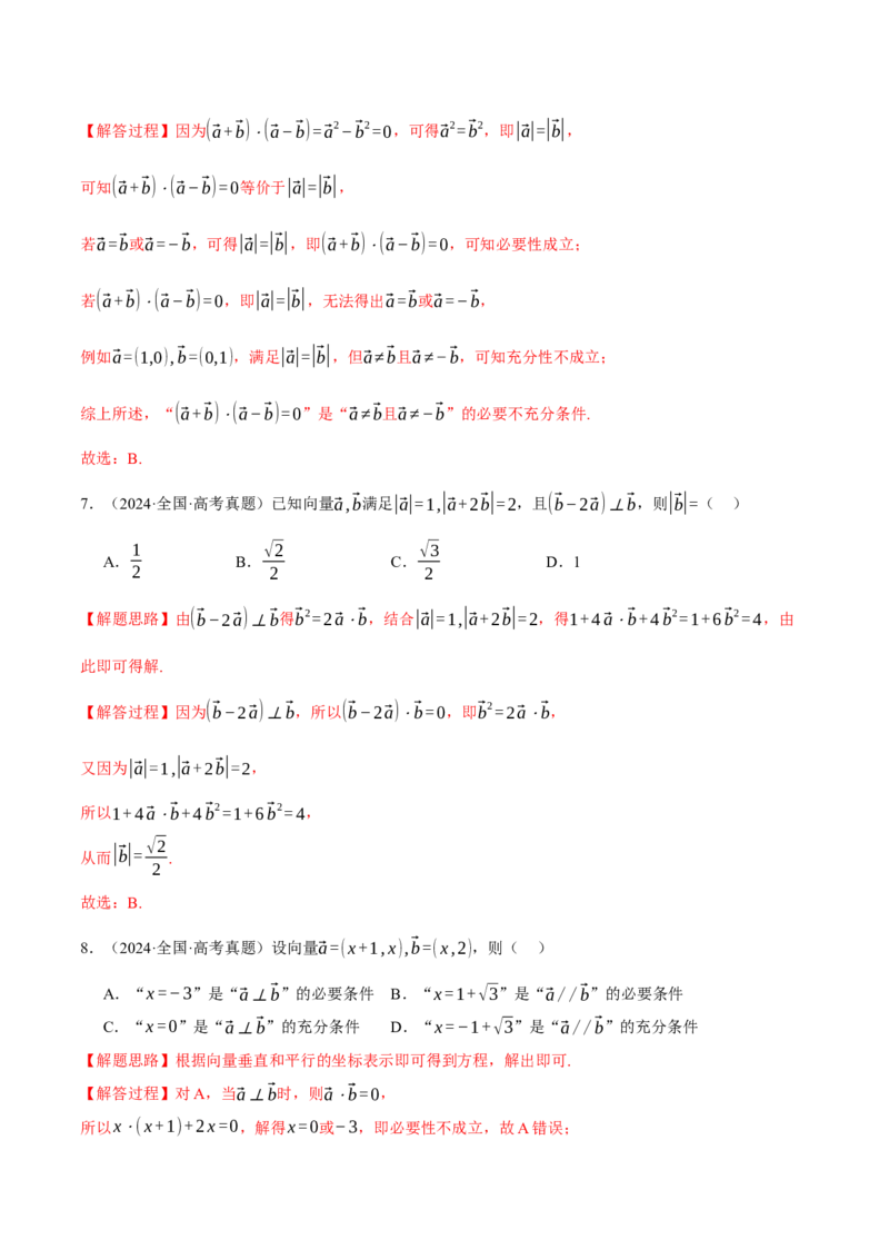 专题4.5平面向量的数量积及其应用八大题型（讲义）（举一反三）（新高考专用）（解析版）_02高考数学_2025年新高考资料_二轮复习_一、热点题型篇